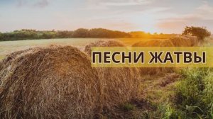 Песни Жатвы