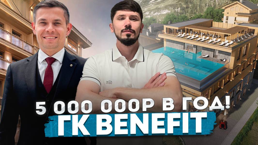 Гостиничный комплекс Benefit Бенефит (Аллея Флагов) на Роза Хутор 1100 м. Премиальная недвижимость смотреть онлайн