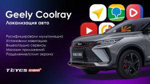 Русификация и прошивка магнитолы Geely Coolray (rest 2023)