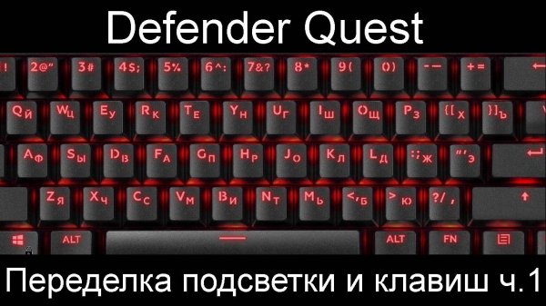 Механическая клавиатура Defender Quest - Переделка подсветки и клавиш. Часть 1.
