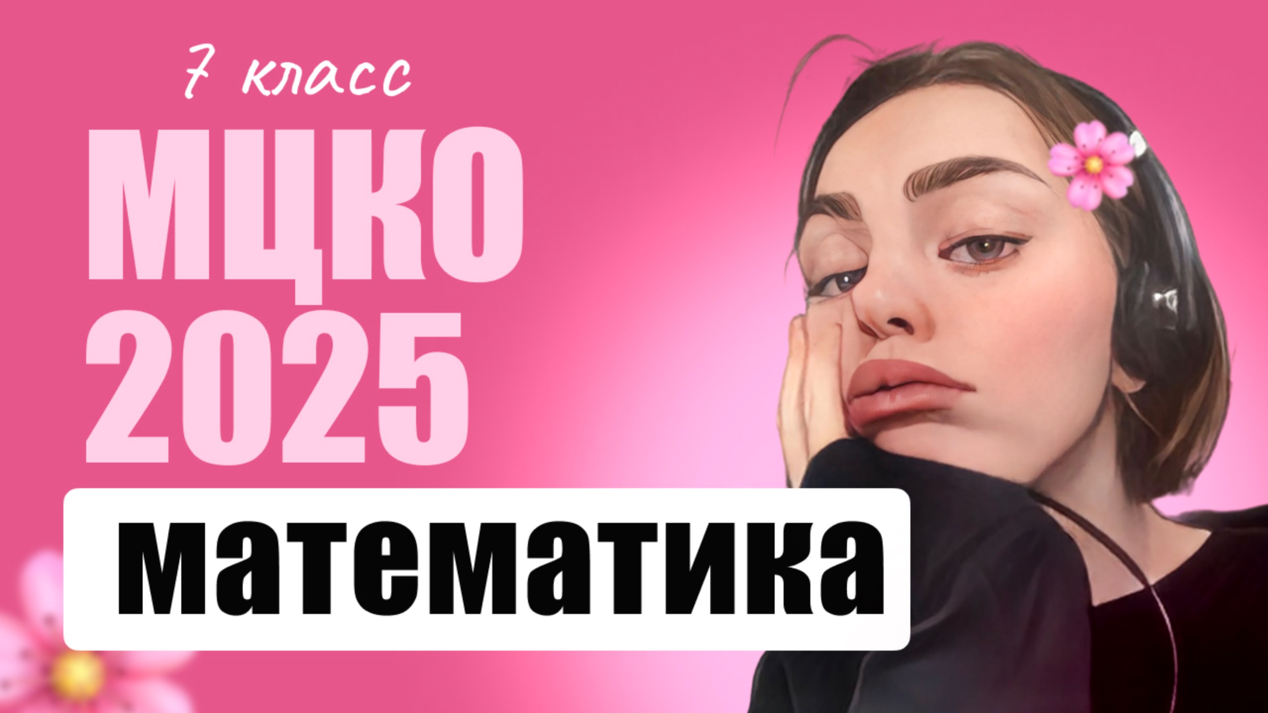МЦКО 7 класс Математика 2025 (база) смотреть онлайн
