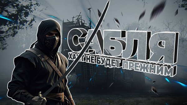 С САБЛЕЙ HUNT SHOWDOWN НЕ БУДЕТ ПРЕЖНИМ