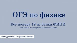 ОГЭ-2026 по физике. Все номера 19 из банка ФИПИ. Тепловые и электромагнитные явления / Страхов Алекс