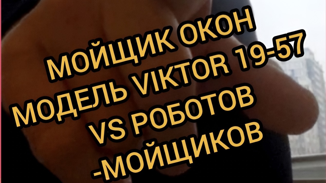Мойщик окон Viktor-1957 против роботов-мойщиков смотреть онлайн