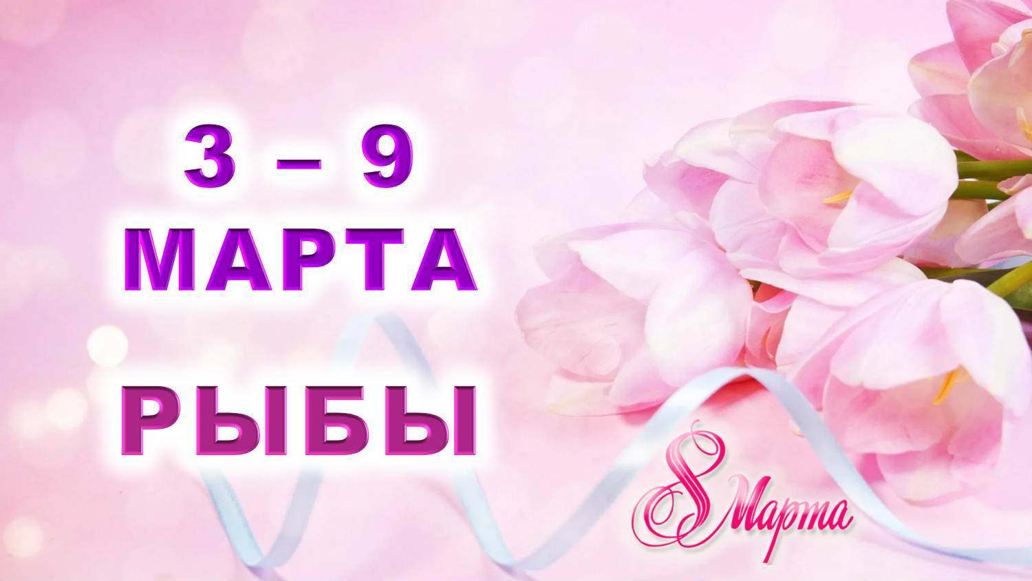♓ РЫБЫ. 💐 С 3 по 9 МАРТА 2025 г. 🎁 Подробный Таро-прогноз 💖 смотреть онлайн