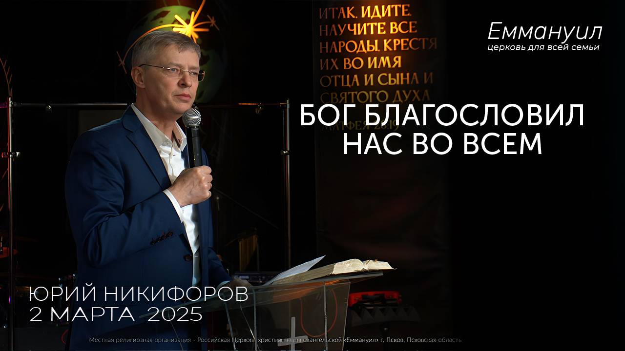 Бог благословил нас во всём | Юрий Никифоров смотреть онлайн