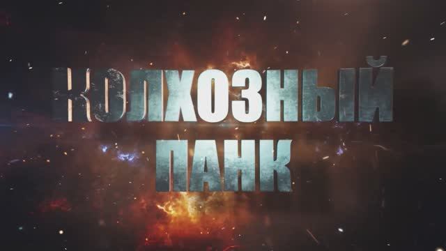 НОВЫЙ КЛИП СЕКТОР ГАЗА КОЛХОЗНЫЙ ПАНК смотреть онлайн