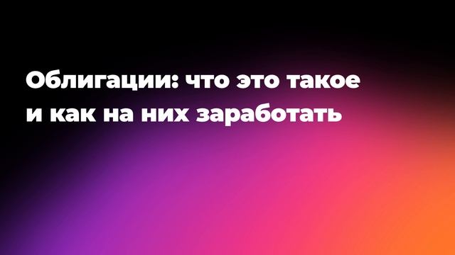 Облигации: что это такое и как на них заработать смотреть онлайн