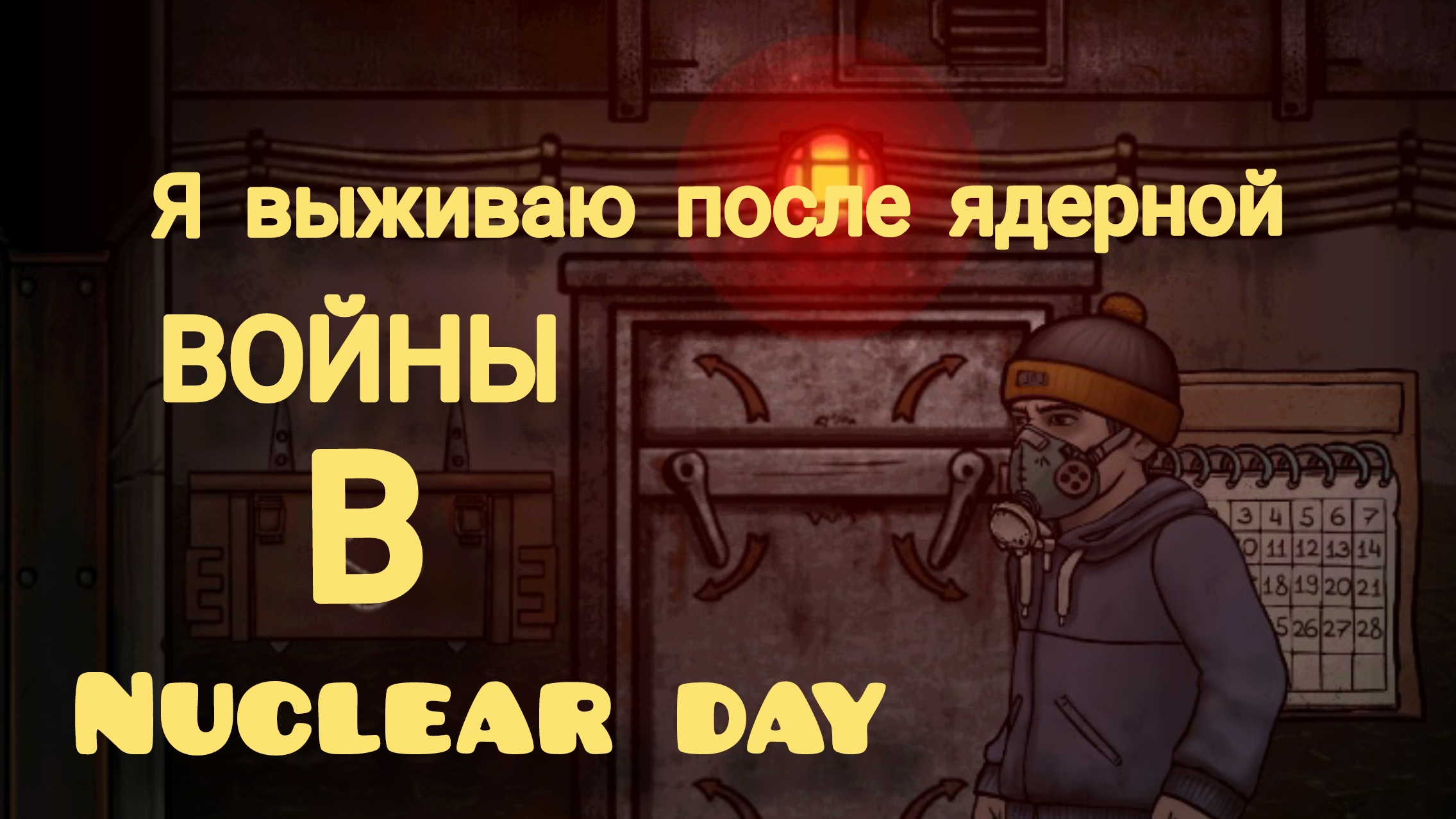 Nuclear Day выживание