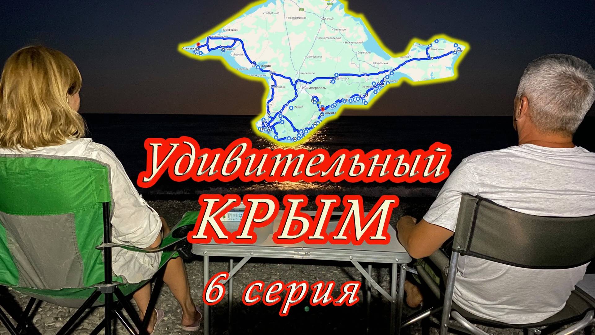 Удивительный Крым! 6 серия. Балаклава, Фиолент, Розовое озеро, Беляус, Тарханкут, Оленевка. смотреть онлайн
