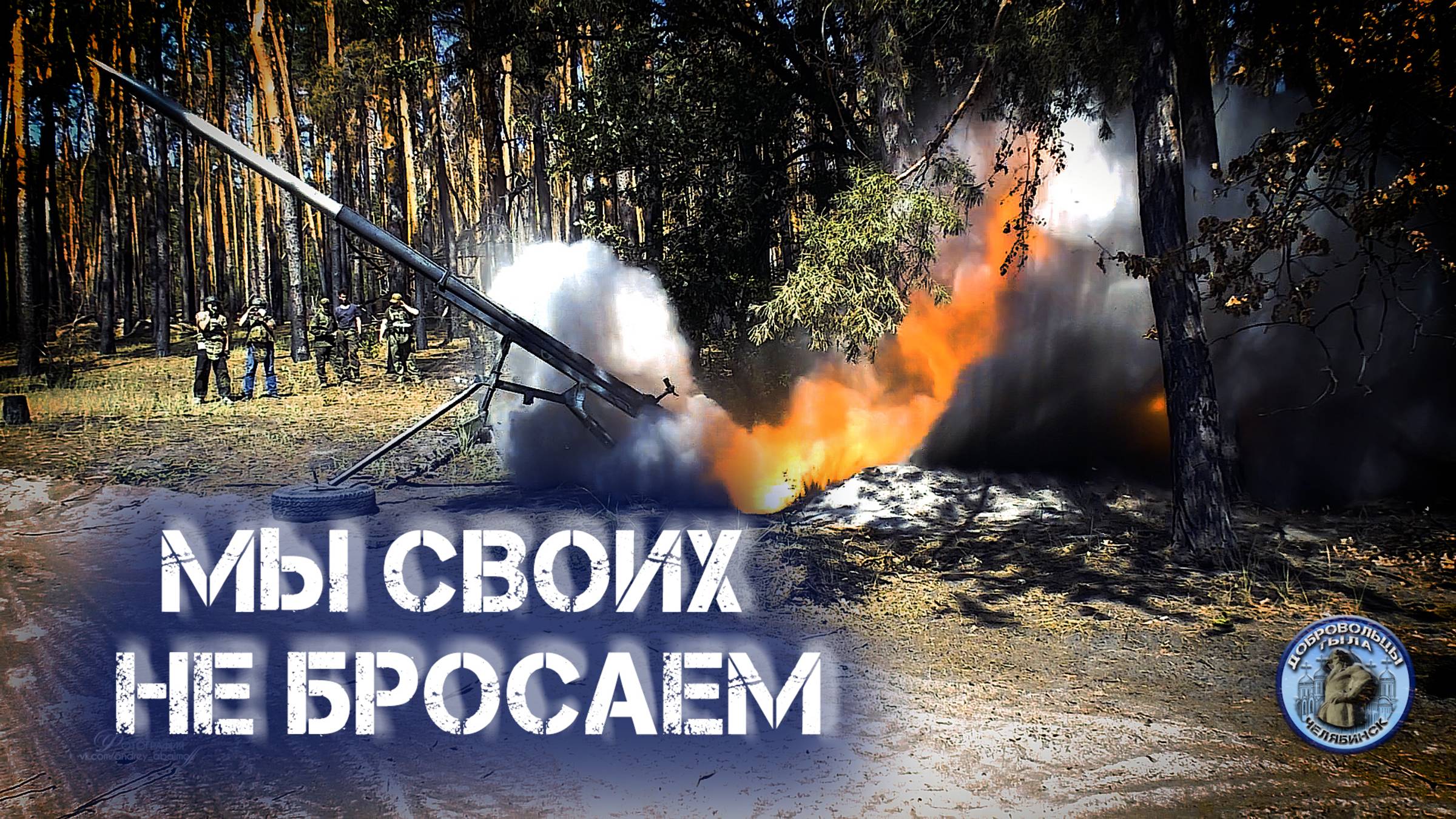 Мы СВОих не бросаем