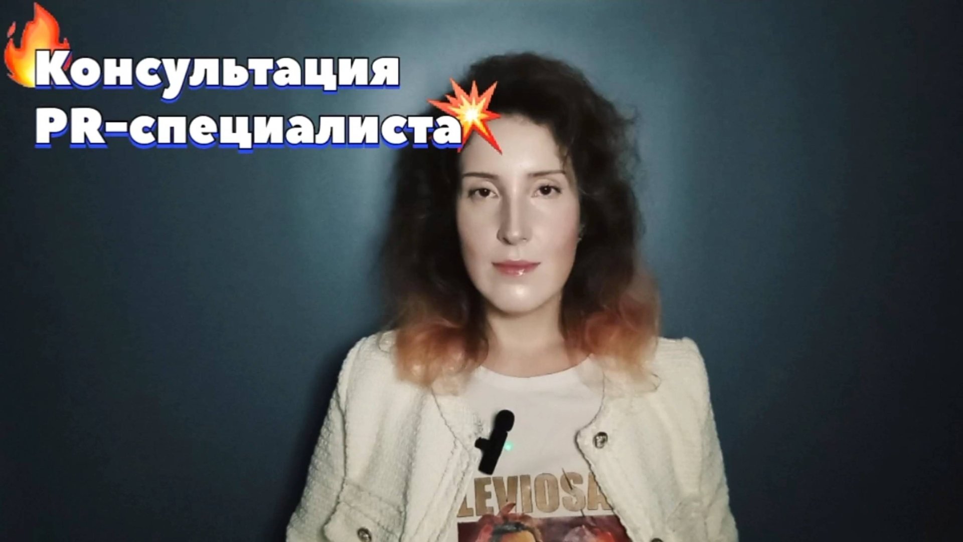 Консультация PR-специалиста