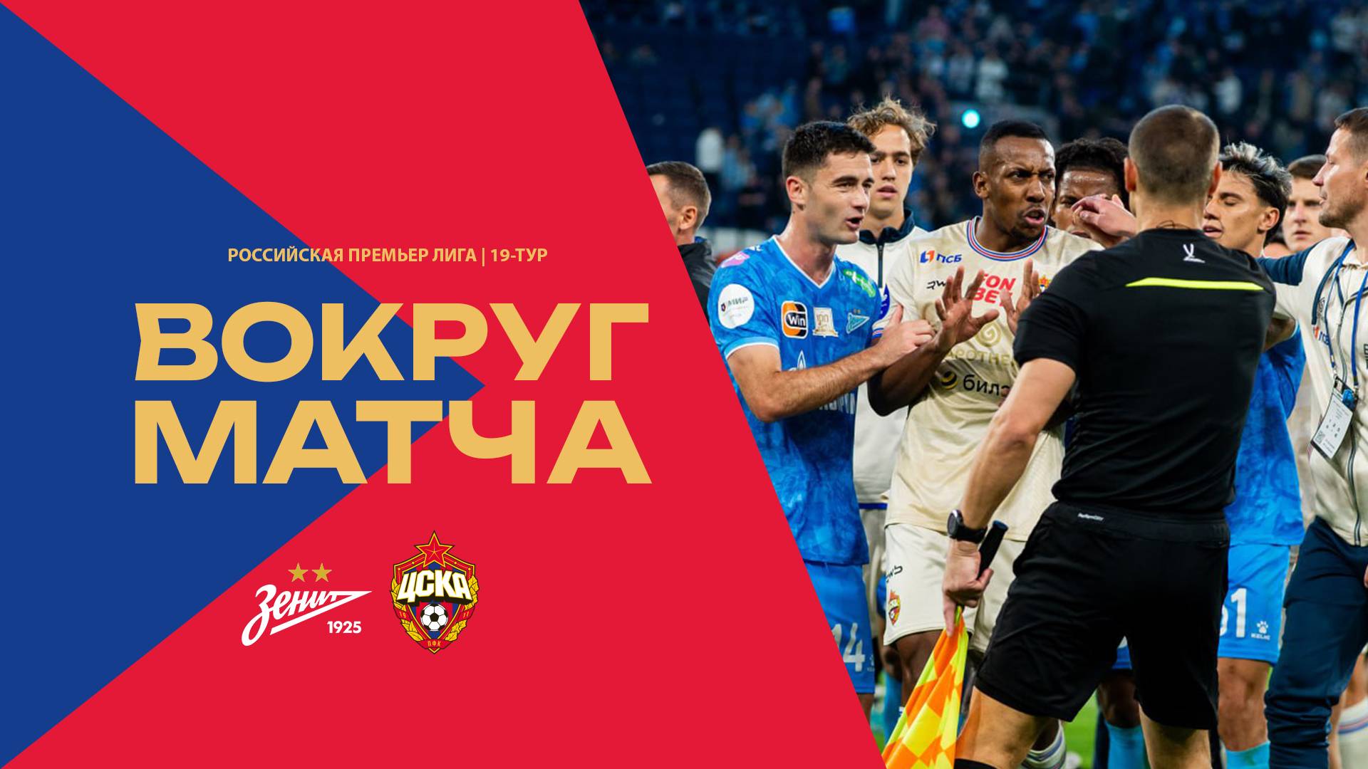 Вокруг матча | Зенит – ПФК ЦСКА смотреть онлайн