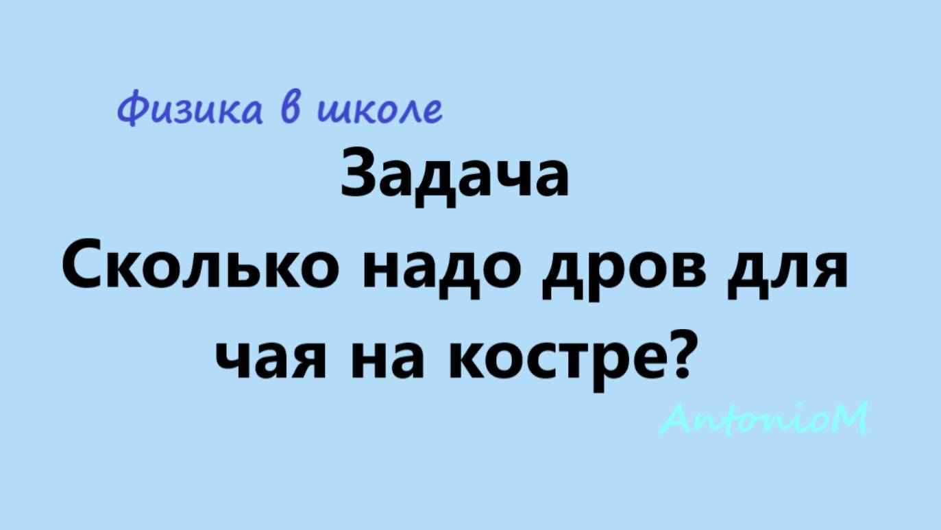 Задача Сколько надо дров для чая смотреть онлайн