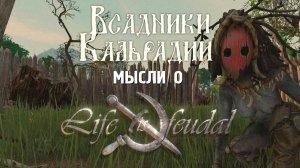 Life is Feudal: Arden. Снова в деле или нет?