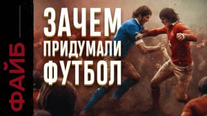Неприятная правда о футболе [ФАЙБ]
