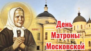2 Мая  День памяти Матроны Московской.