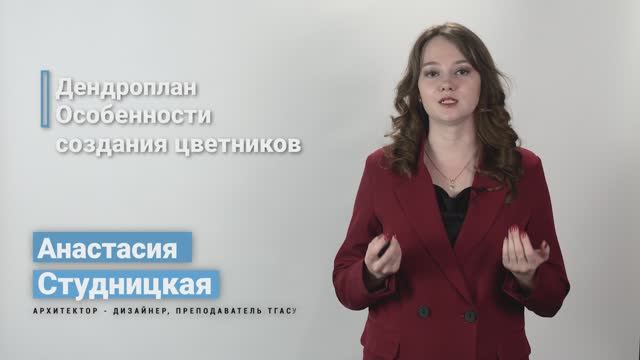 5.6.1. Дендроплан. Особенности создания цветников смотреть онлайн
