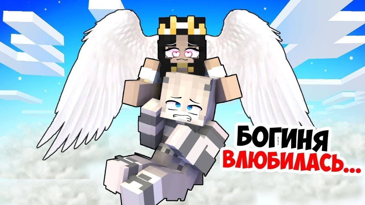 😳В Неудачника ВЛЮБИЛАСЬ БОГИНЯ в Майнкрафт! смотреть онлайн