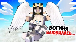 😳В Неудачника ВЛЮБИЛАСЬ БОГИНЯ в Майнкрафт!