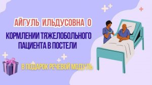 Кормление тяжелобольного пациента в постели (+ речевой модуль)