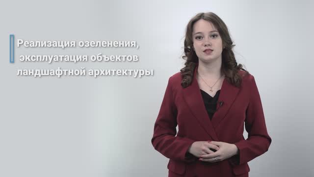 4.3.1. Реализация озеленения, эксплуатация объектов ландшафтной архитектуры смотреть онлайн
