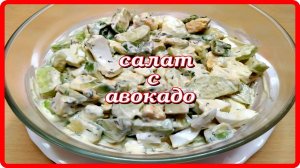 легкий нежный САЛАТ С АВОКАДО всего 3 ингредиента,а как вкусно