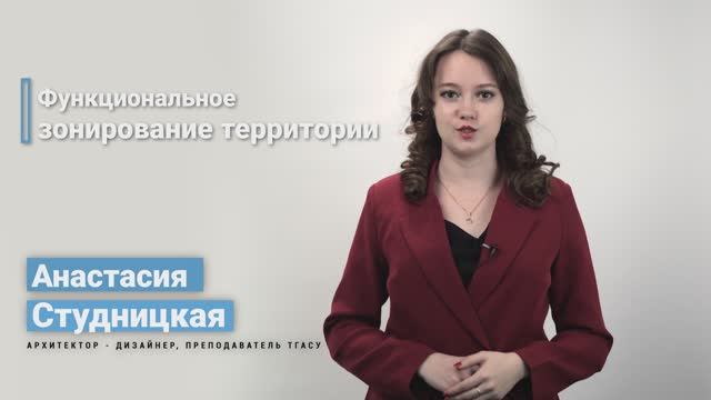 5.2. Функциональное зонирование территории смотреть онлайн