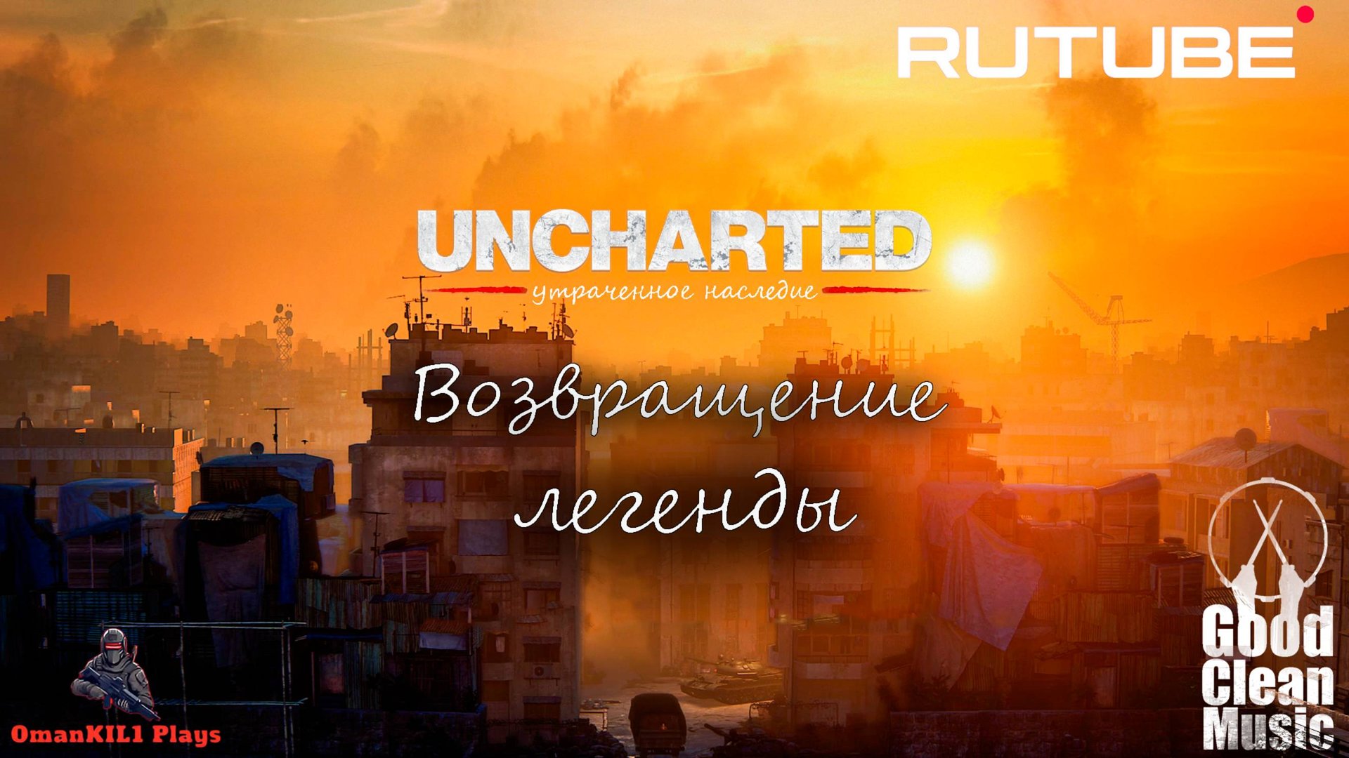 Uncharted Утраченное наследие смотреть онлайн