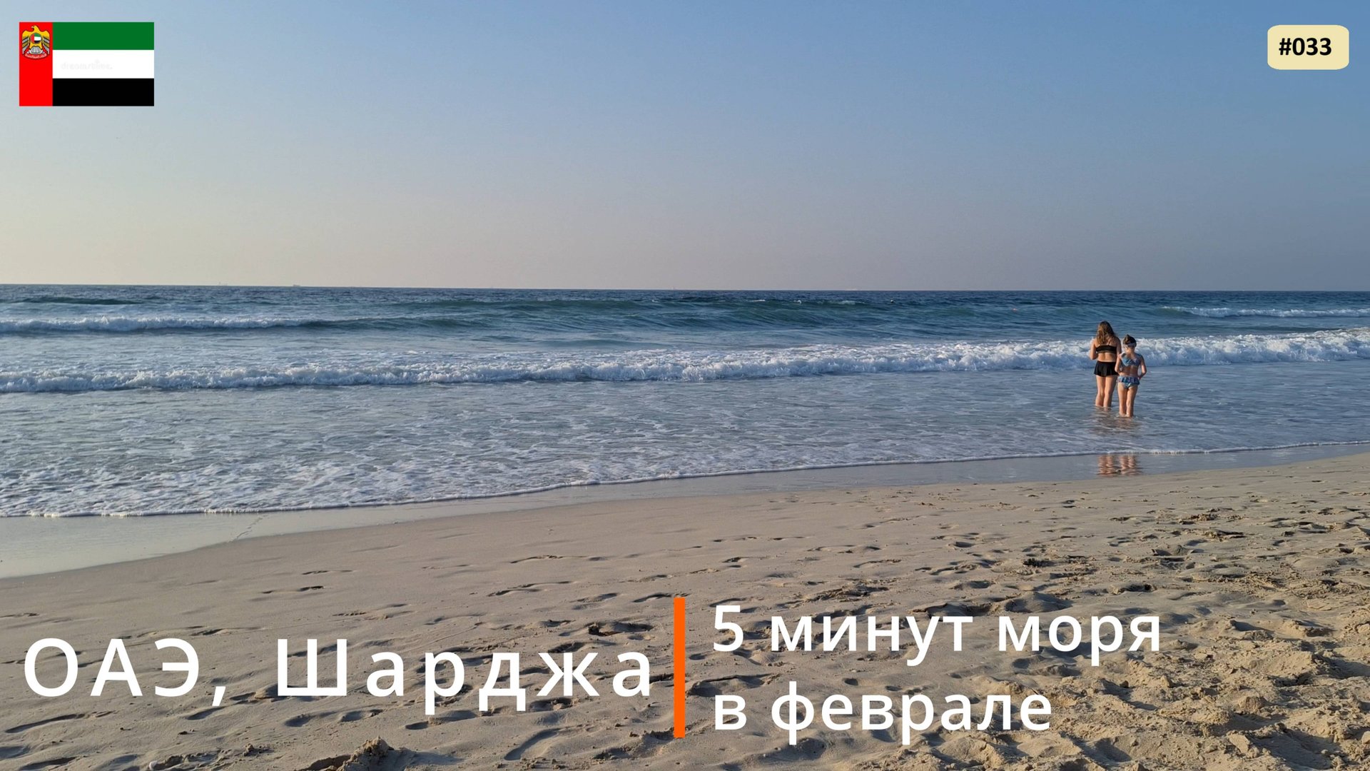 ОАЭ, Шарджа (5 минут моря в феврале) смотреть онлайн