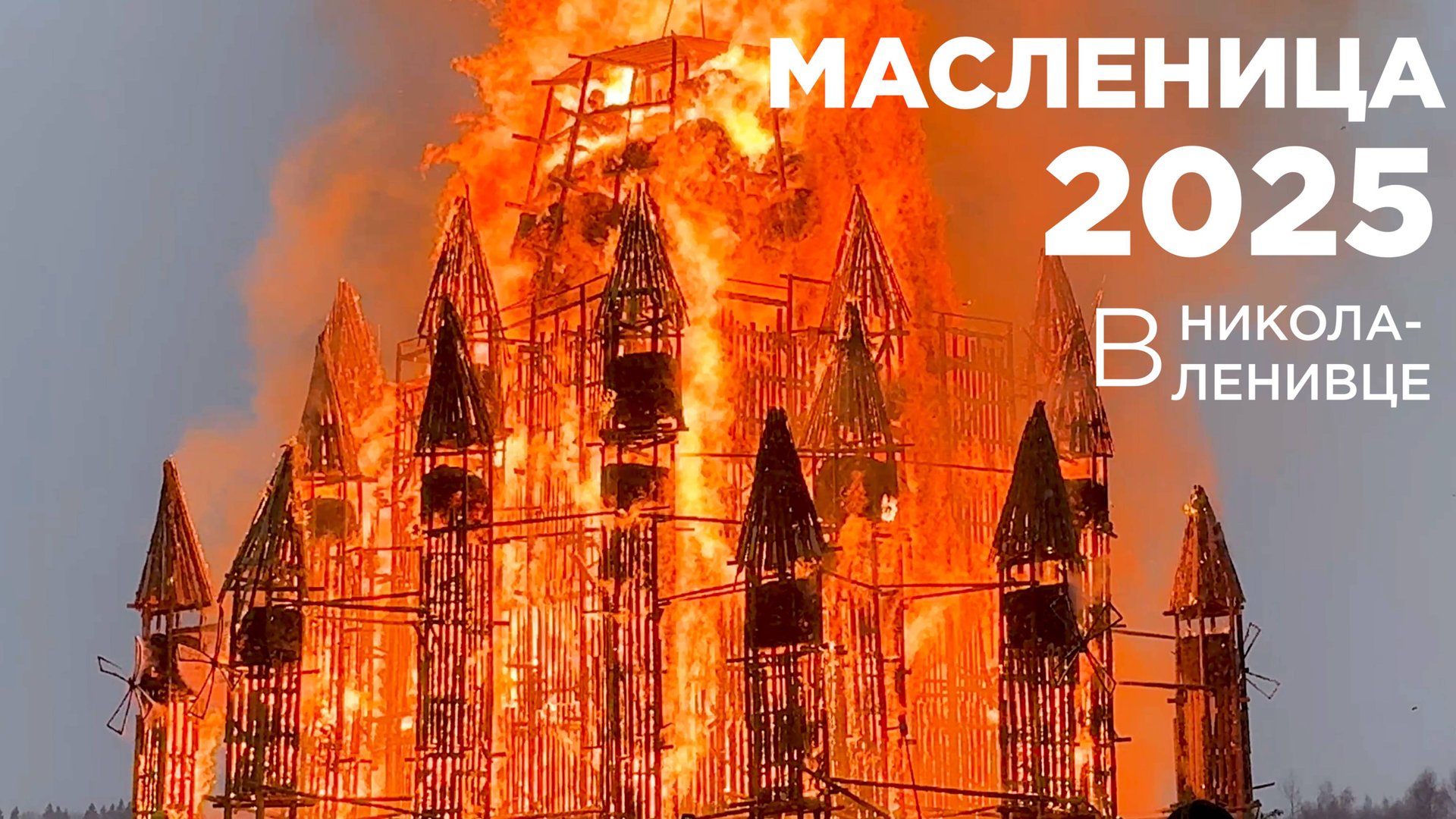 Масленица 2025 в Никола-Ленивце смотреть онлайн