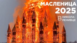 Масленица 2025 в Никола-Ленивце