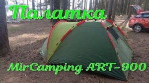 Палатка  MirCamping ART-900