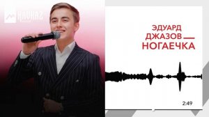 Эдуард Джазов - Ногаечка | KAVKAZ MUSIC
