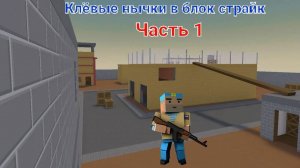 Нычки в блок страйк часть 1