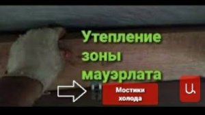 Утепление зоны мауэрлата и мостиков холода. Я делаю так.