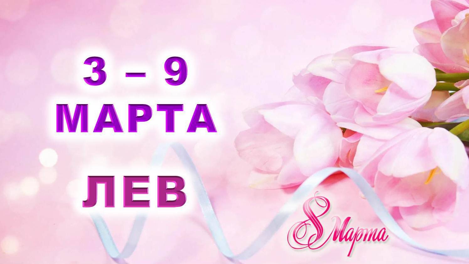 ♌ ЛЕВ. 💐 С 3 по 9 МАРТА 2025 г. 🎁 Подробный Таро-прогноз 💖 смотреть онлайн