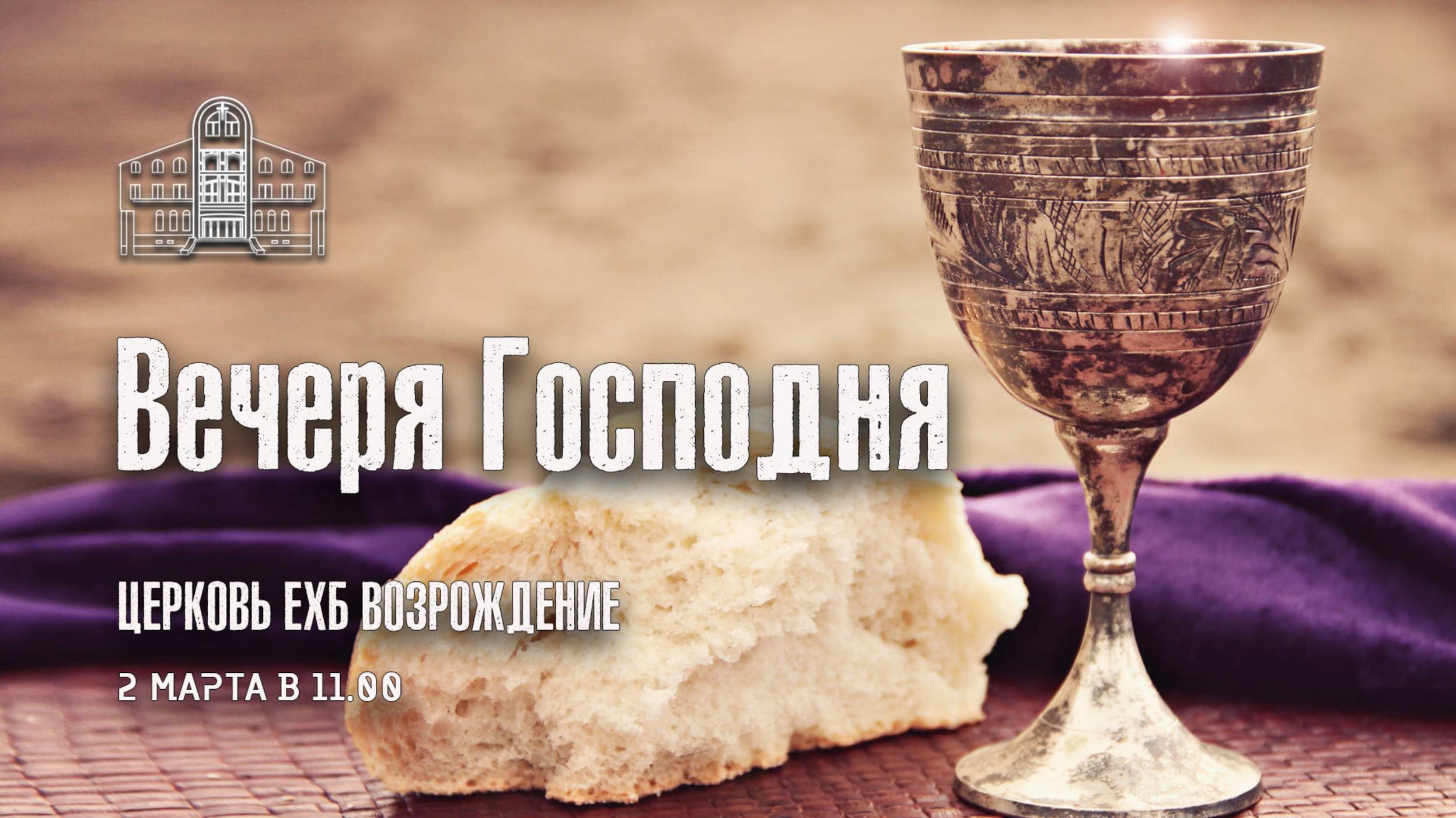 2 марта 2025 - Воскресное служение ( Вечеря Господня ) смотреть онлайн