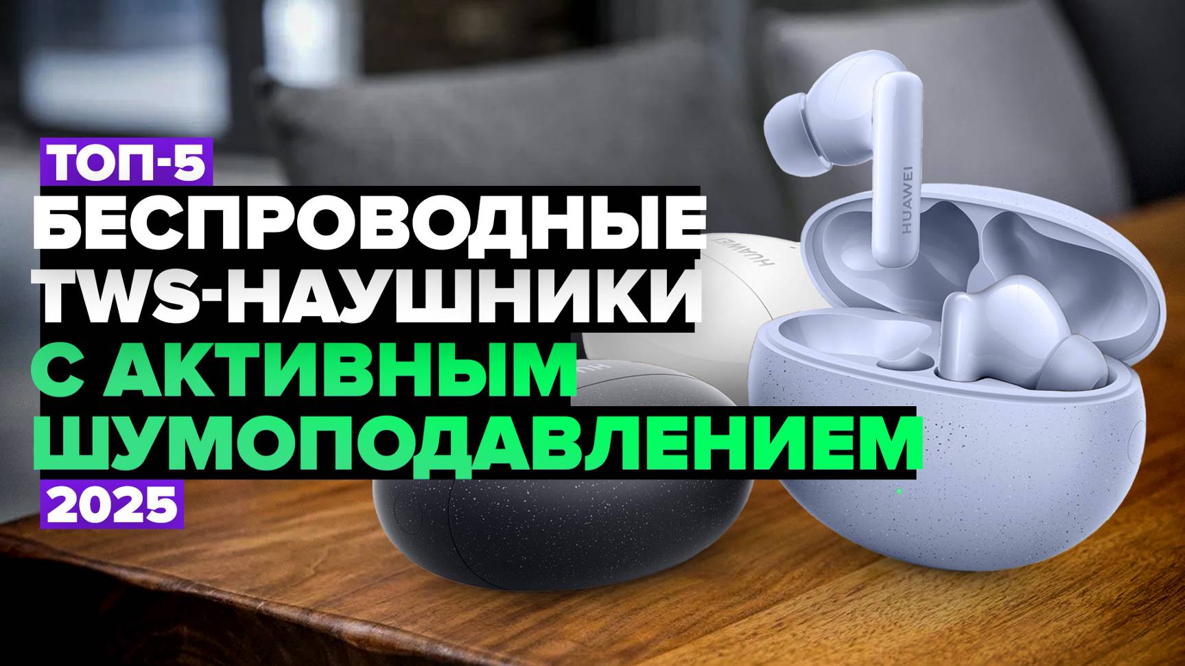 ТОП-5: Лучшие беспроводные TWS-наушники с активным шумоподавлением 🚀 Рейтинг 2025 года смотреть онлайн