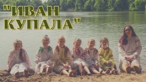 "Иван Купала". Традиционный праздник