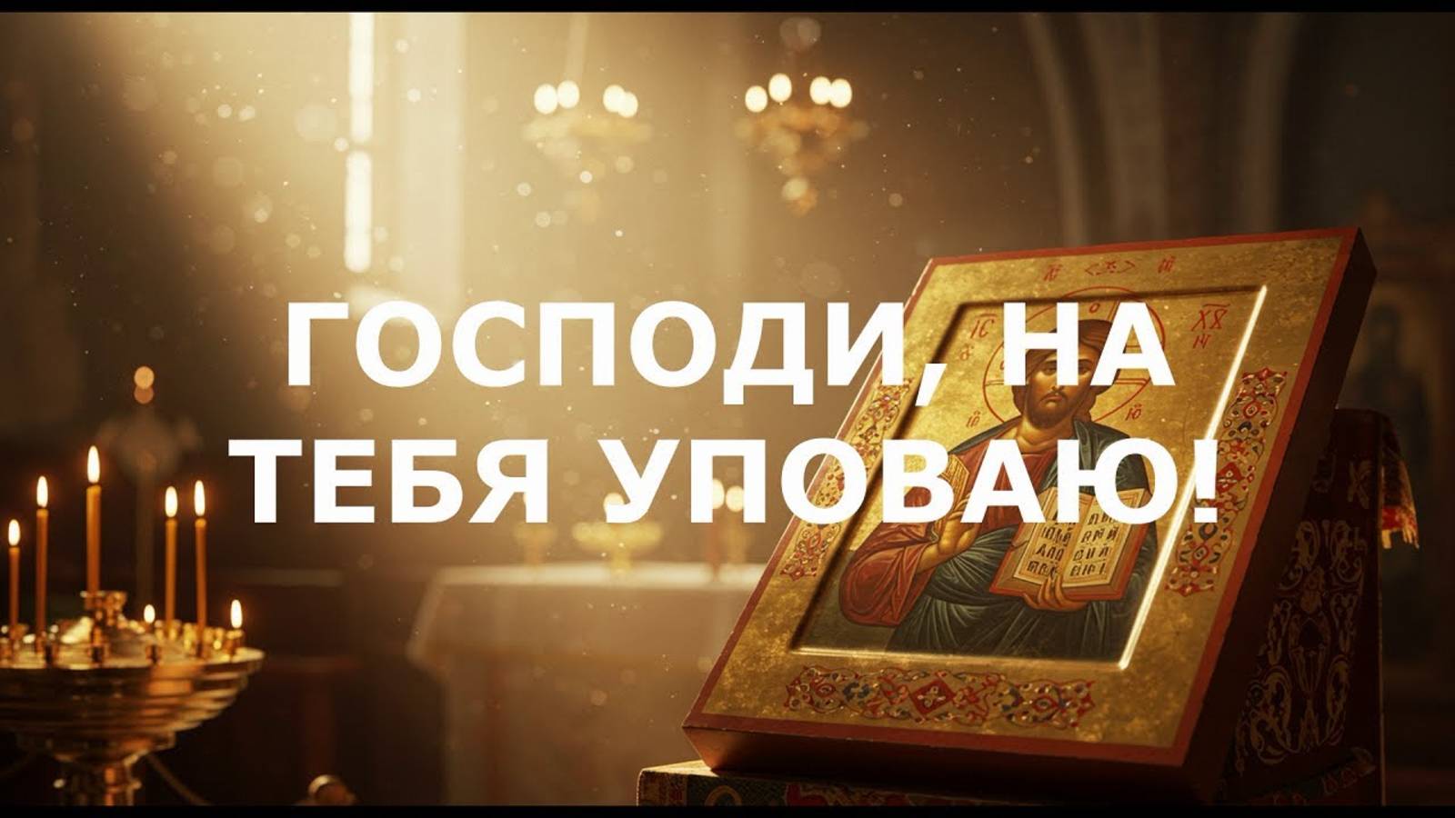 Господи, на Тебя уповаю! | Молитва смотреть онлайн