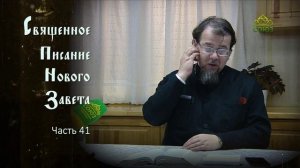«Читаем Новый Завет». Часть 41. Священник Константин Корепанов