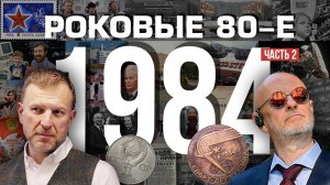 Роковые 80-е | 1984, часть вторая | Пётр Лидов | 2019.12.31