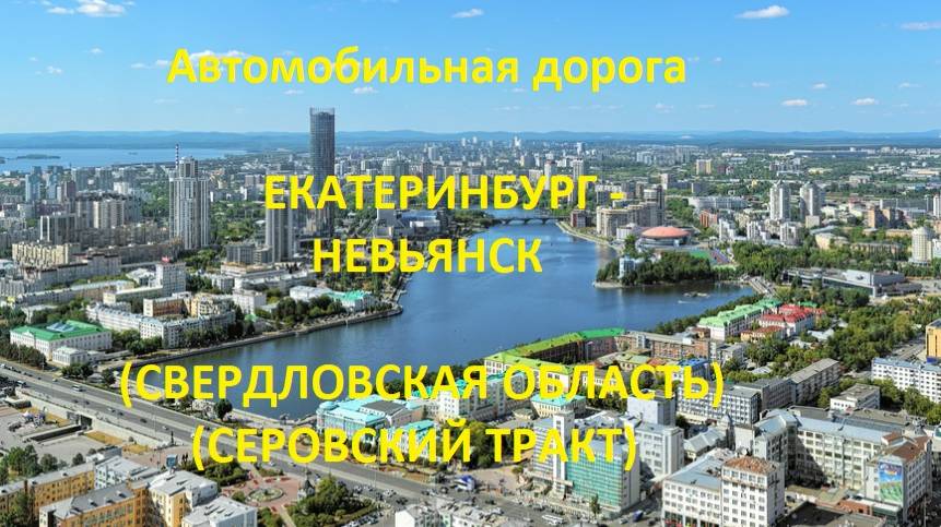 Автодорога Екатеринбург - Невьянск (а/д 65К-4103000)
