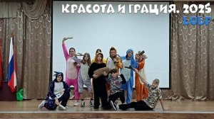 📻 "Бобр" Танец 6А