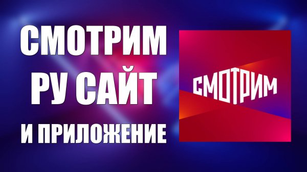 Смотрим ру официальный сайт и приложение. Смотреть бесплатно без регистрации