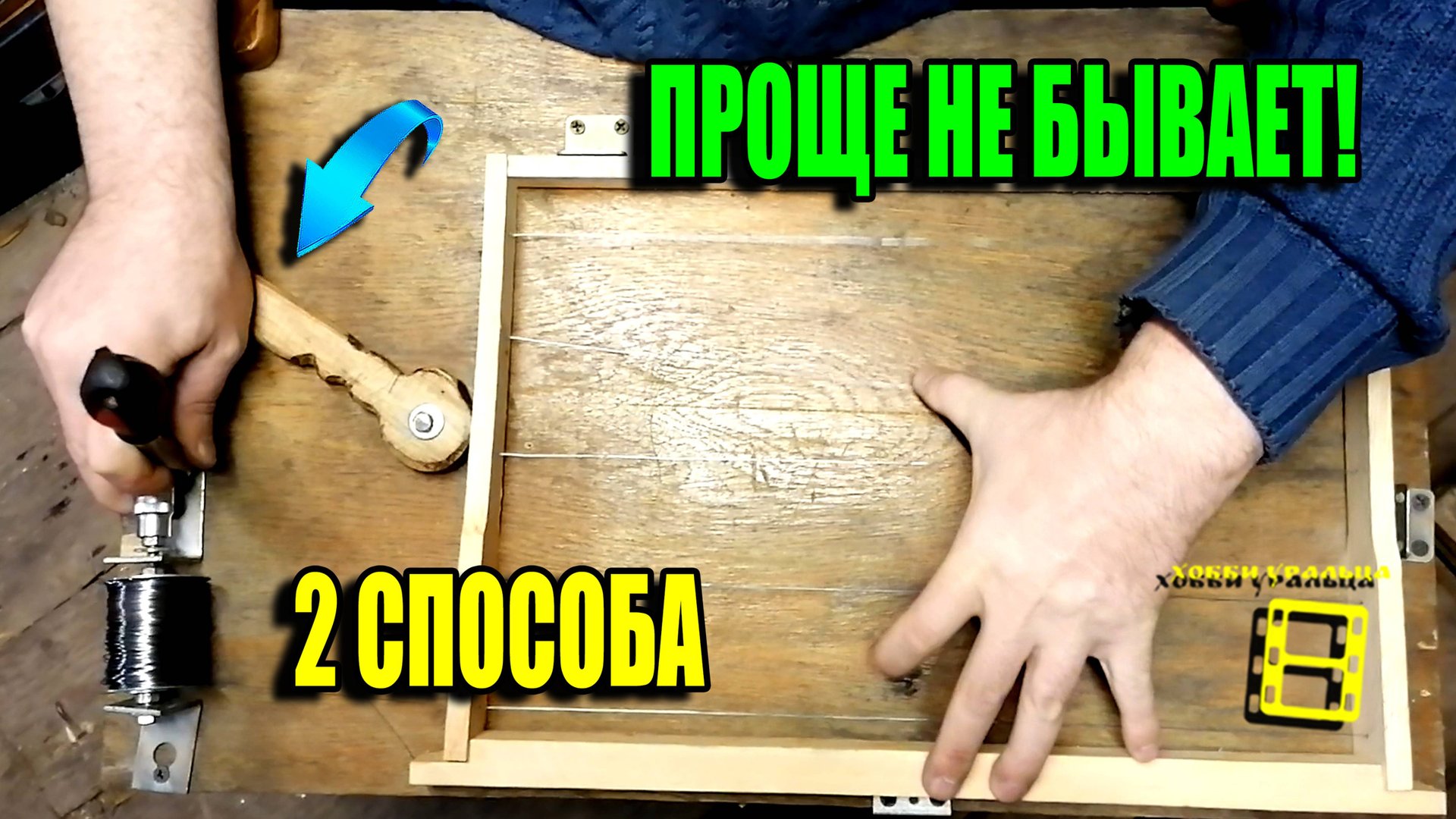 2 СУПЕР СТАНКА ДЛЯ НАТЯЖКИ ПРОВОЛОКИ НА РАМКИ. КАК НАТЯНУТЬ ПРОВОЛОКУ НА РАМКУ? ПЧЕЛОВОДСТВО 25-07 смотреть онлайн