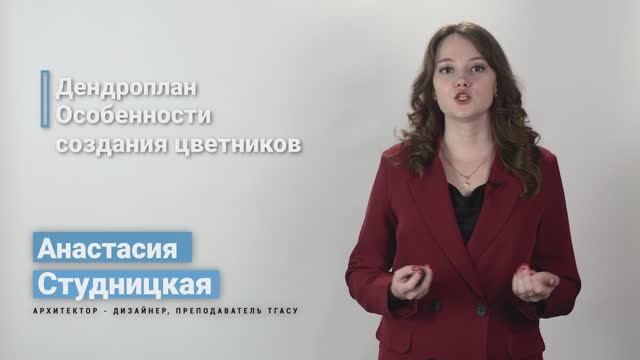 5.6.2. Дендроплан. Особенности создания цветников смотреть онлайн