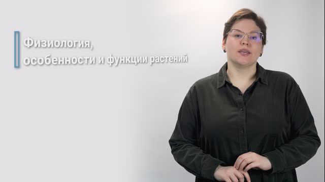 4.1. Растения, как природная составляющая проектирования. Физиология, особенности, функции смотреть онлайн