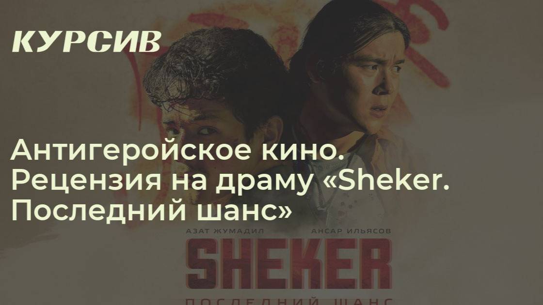 SHEKER. Последний шанс (2024) фильм 2024 смотреть онлайн